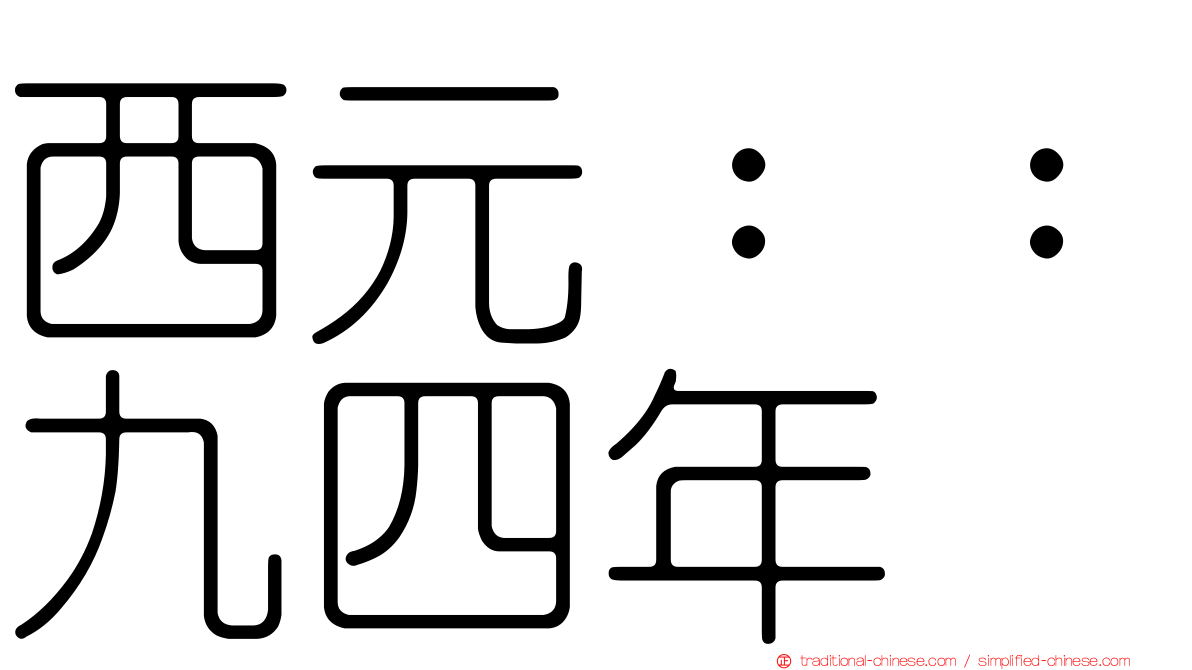 西元：：九四年