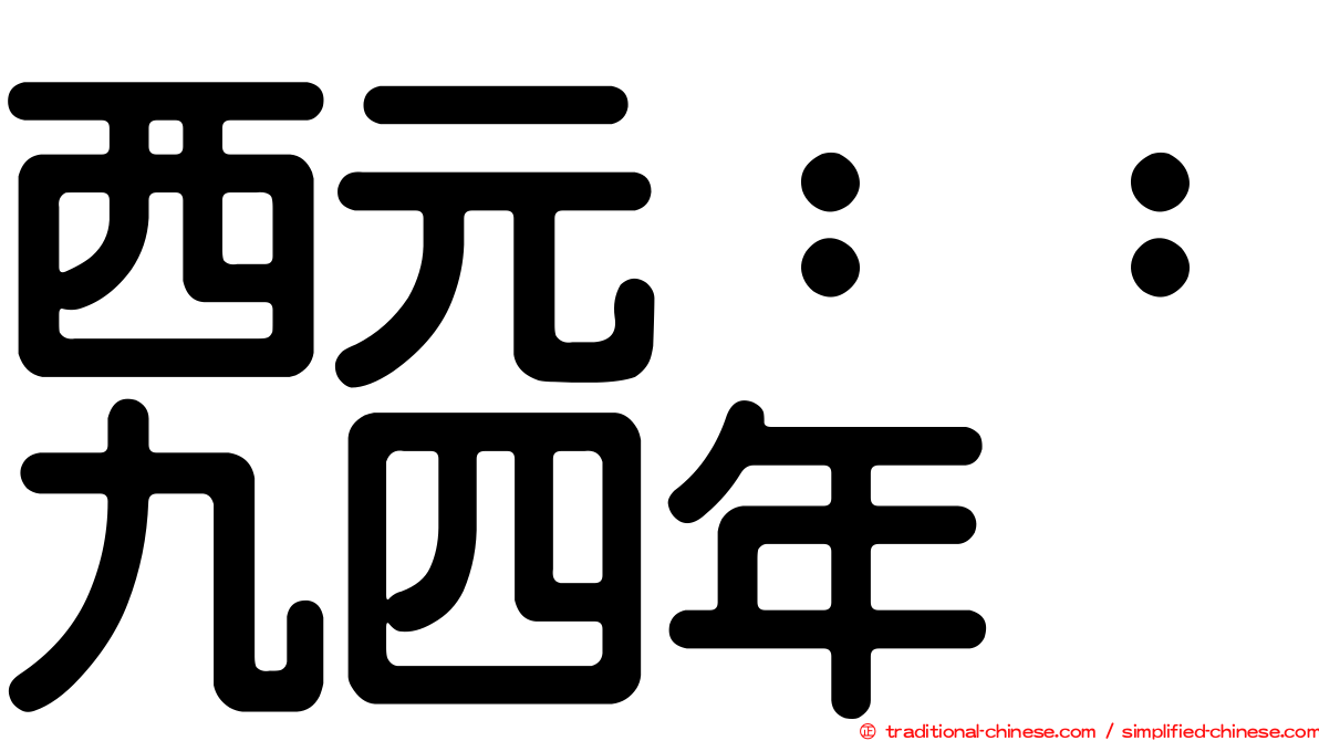 西元：：九四年