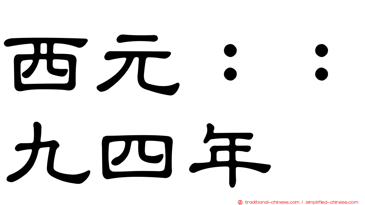 西元：：九四年