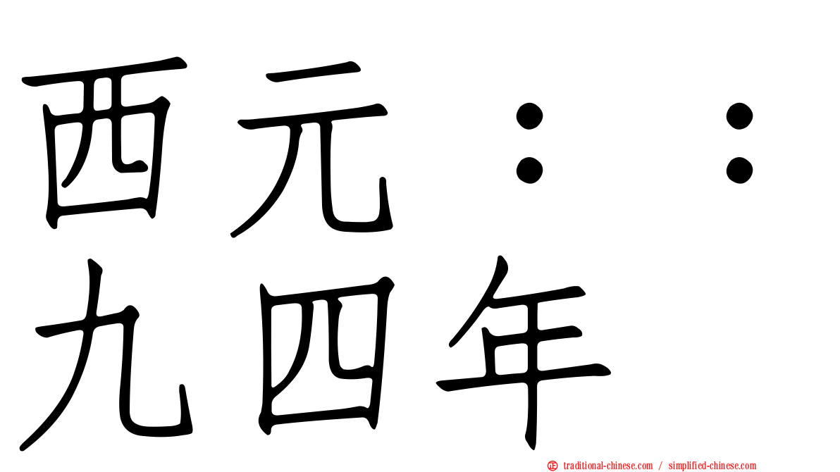 西元：：九四年