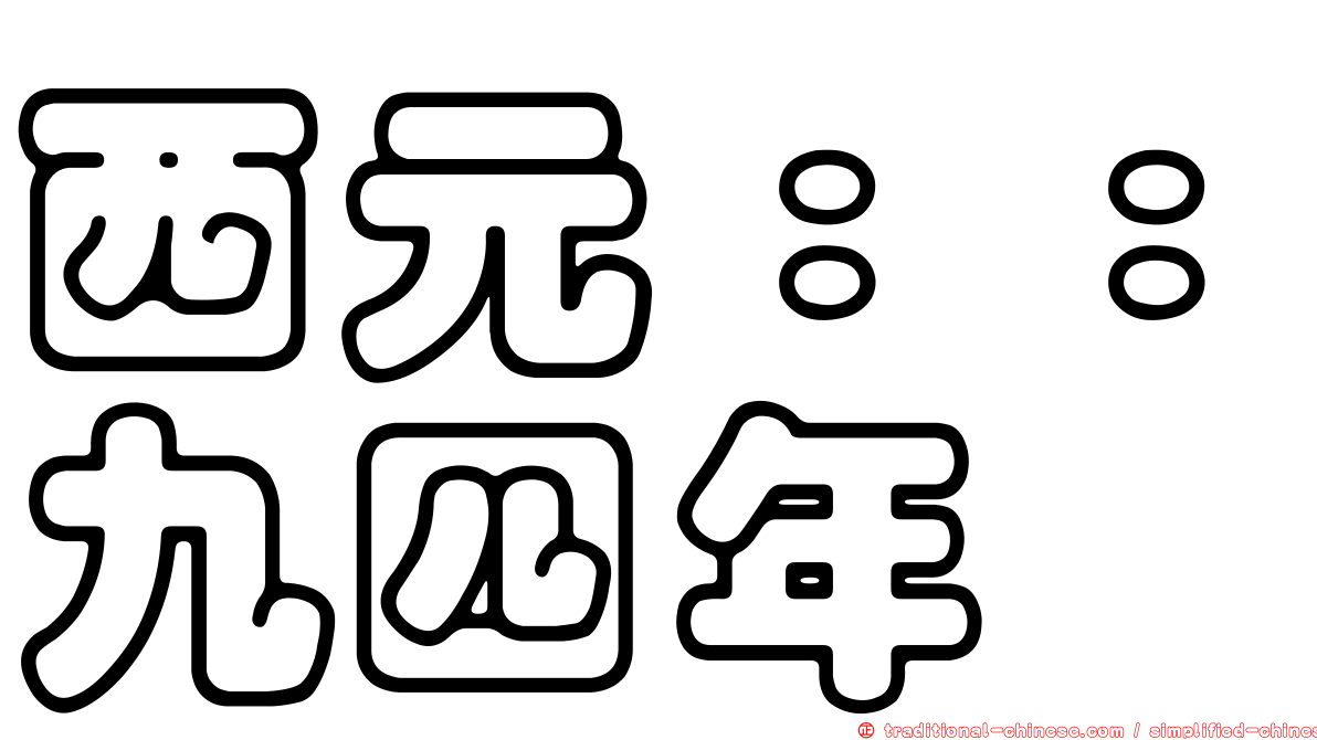 西元：：九四年