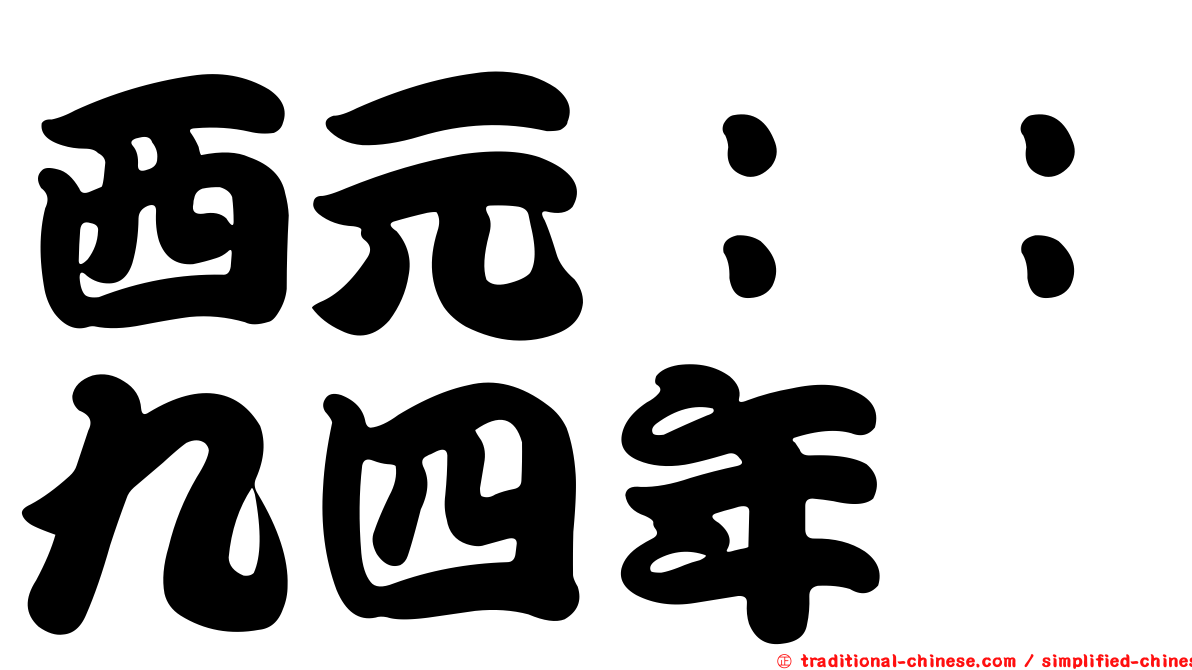 西元：：九四年