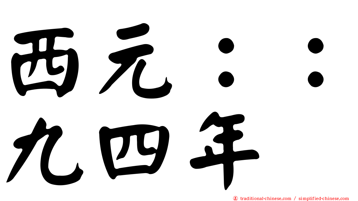 西元：：九四年
