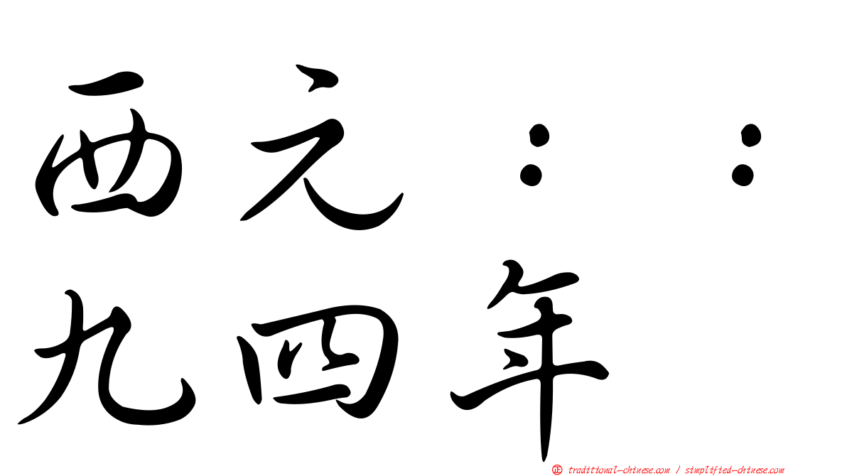 西元：：九四年