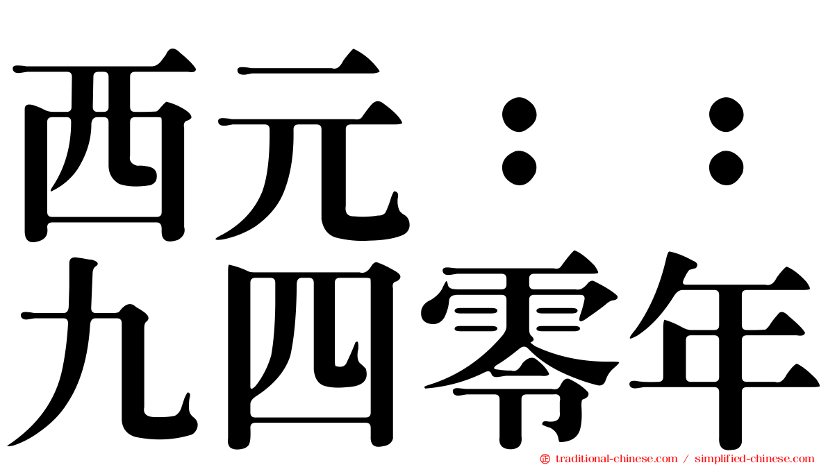 西元：：九四零年
