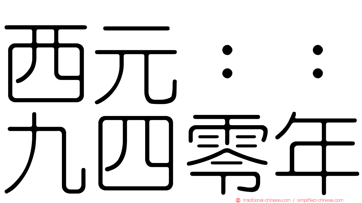 西元：：九四零年