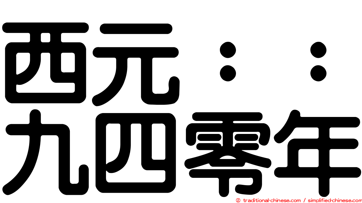 西元：：九四零年