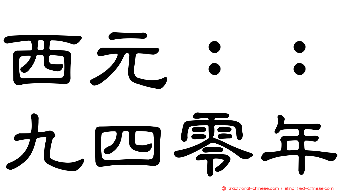 西元：：九四零年