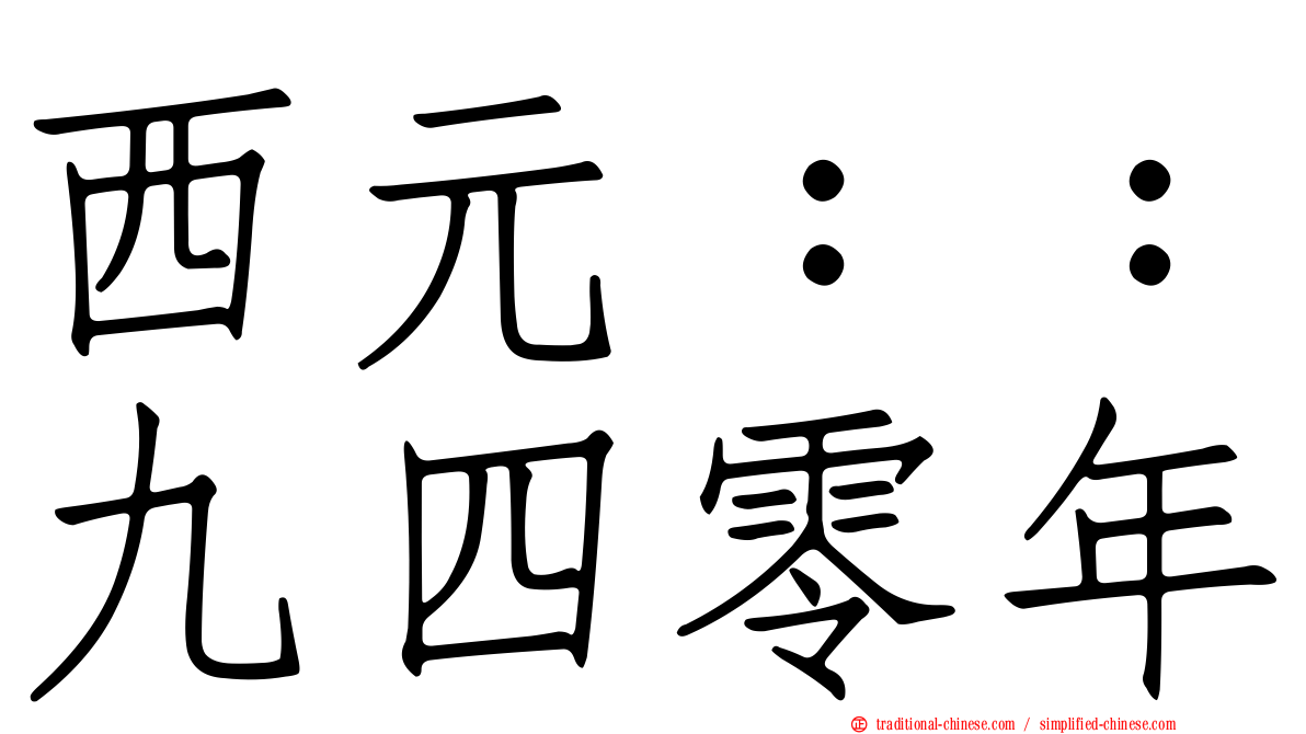西元：：九四零年