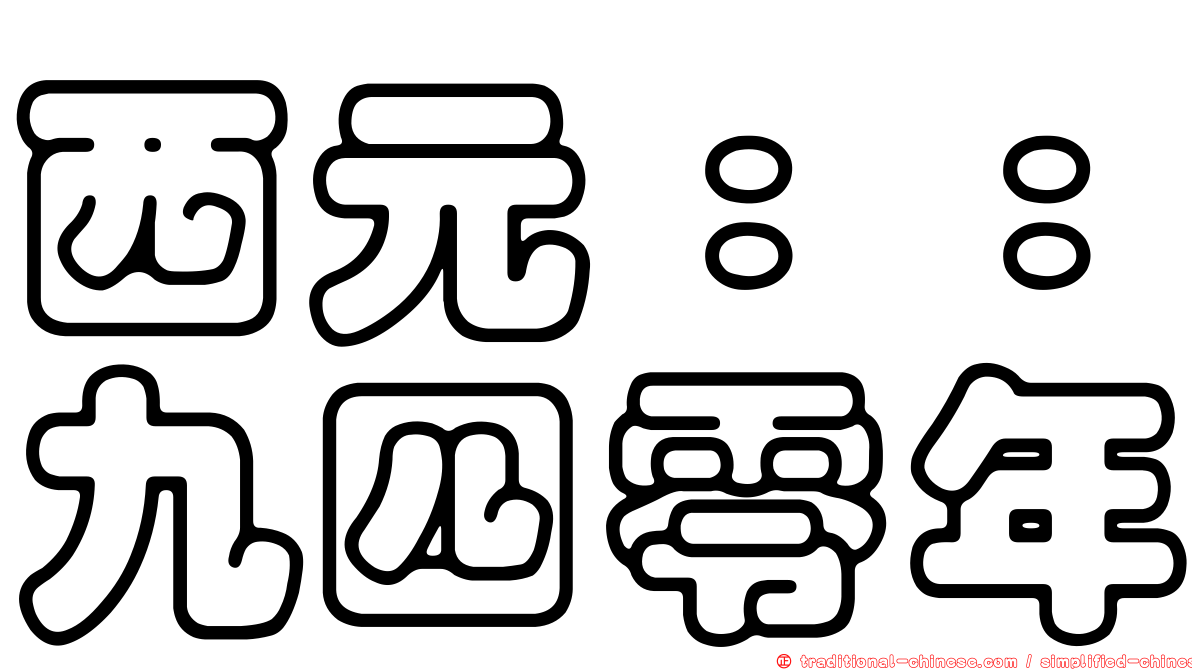 西元：：九四零年