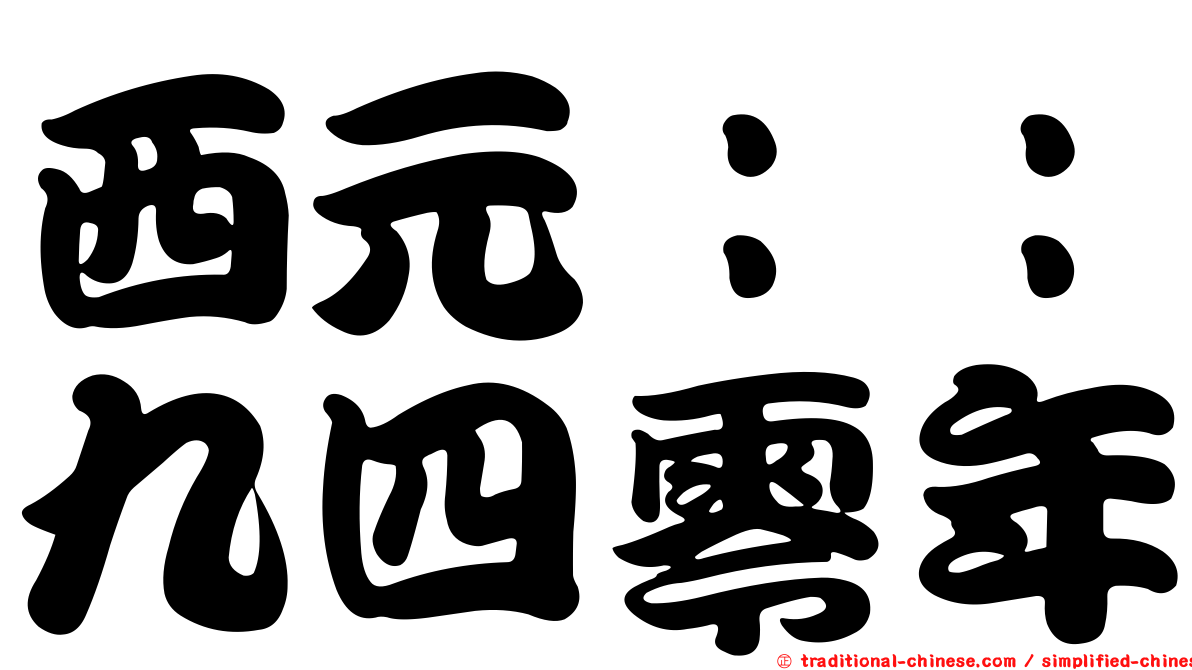 西元：：九四零年