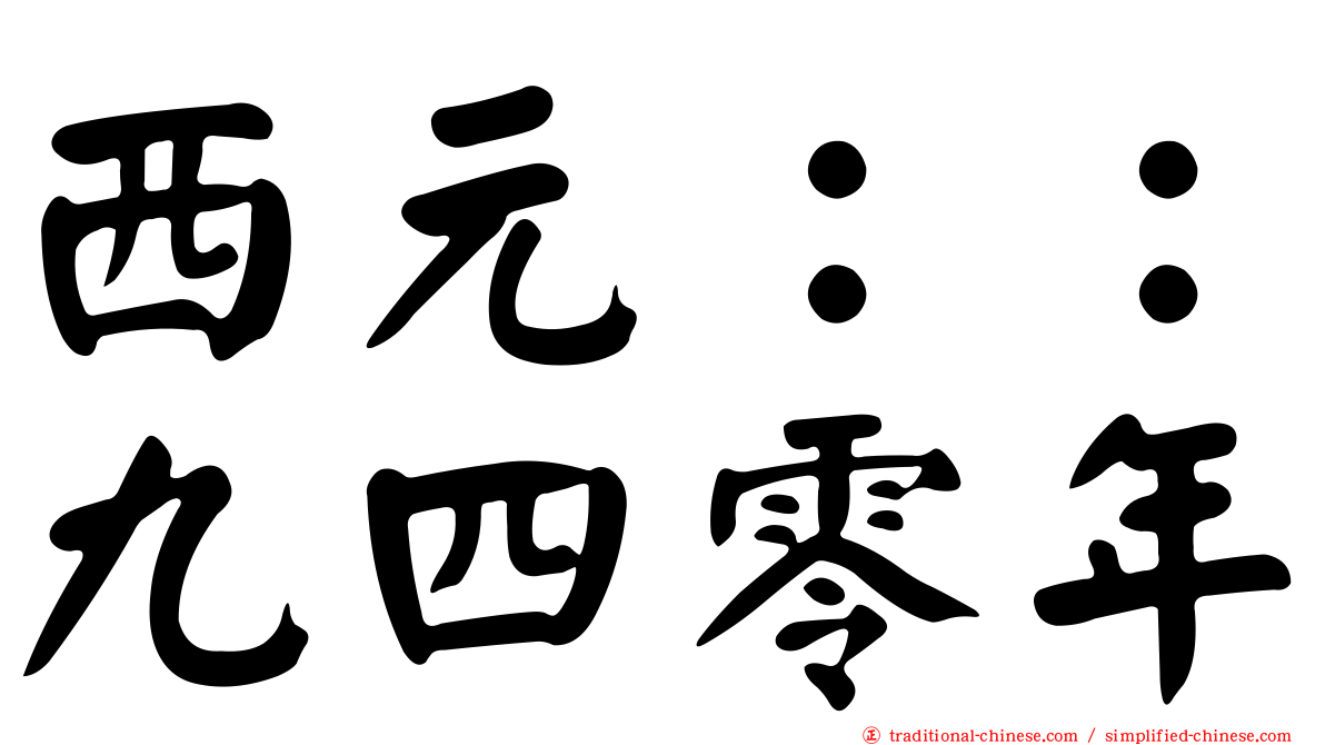 西元：：九四零年