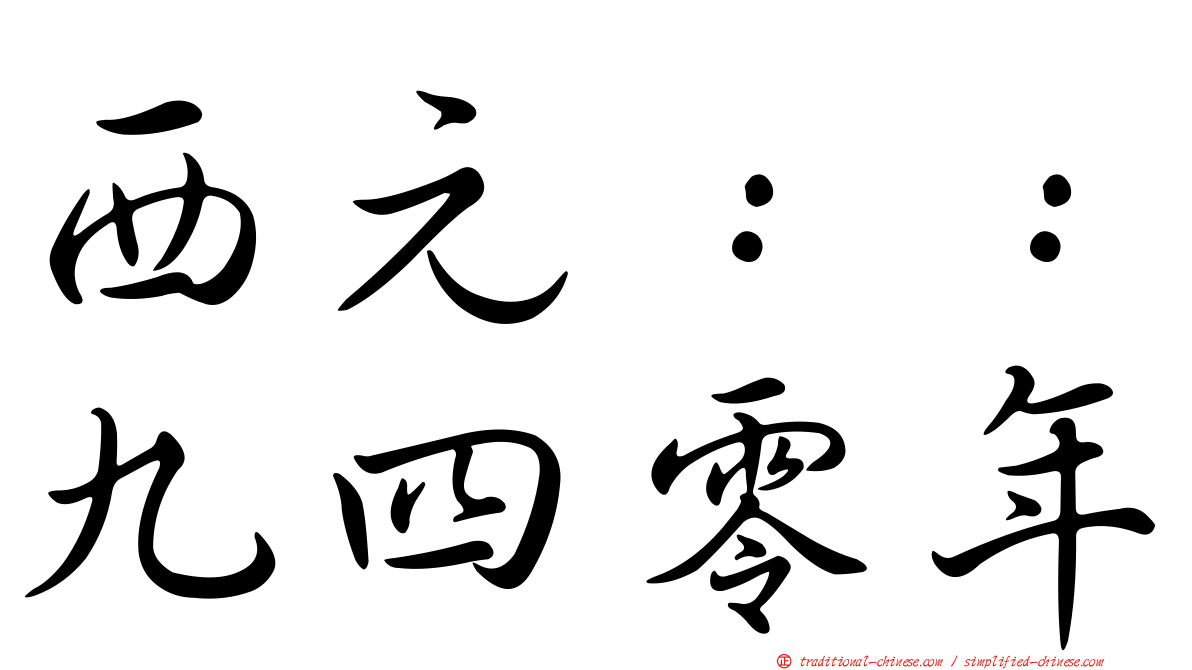 西元：：九四零年