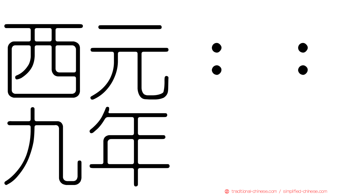 西元：：九年