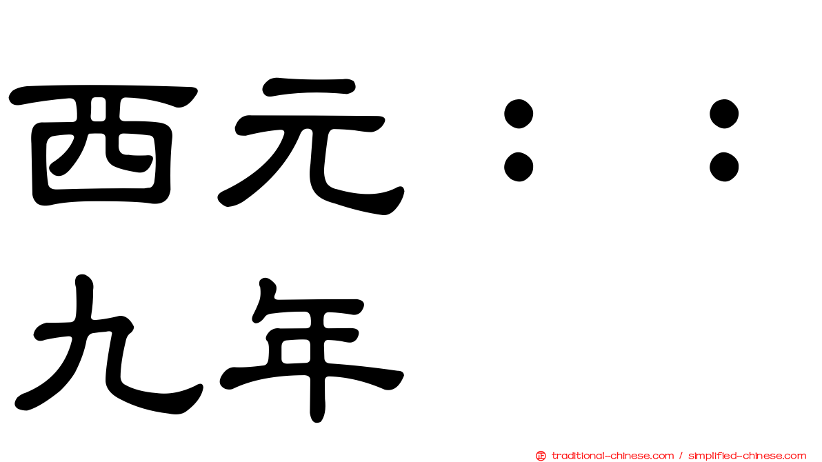 西元：：九年