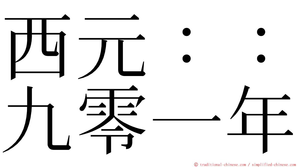 西元：：九零一年 ming font