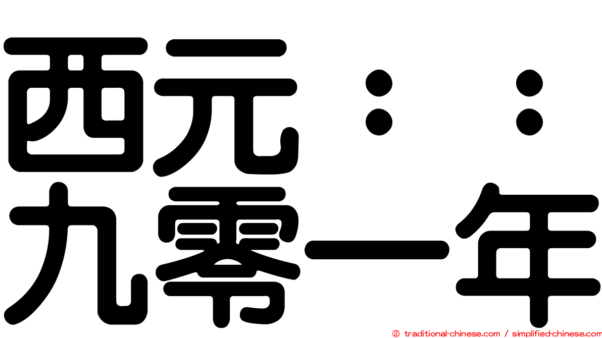 西元：：九零一年