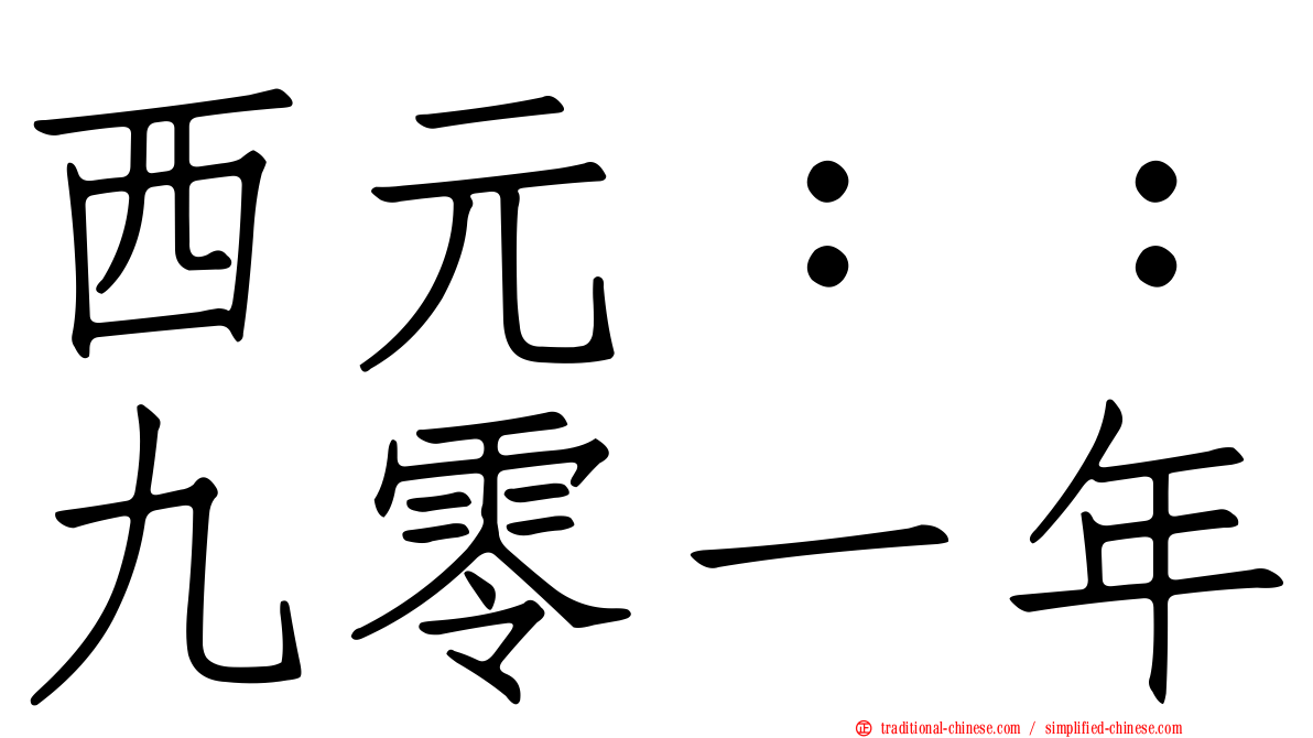 西元：：九零一年
