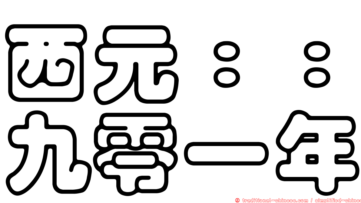 西元：：九零一年