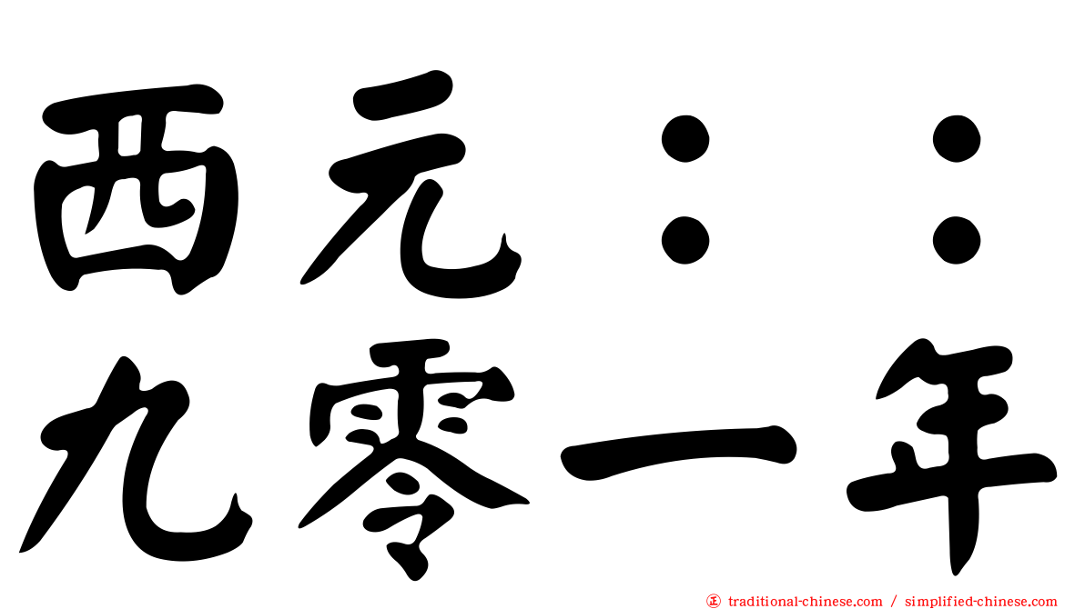 西元：：九零一年