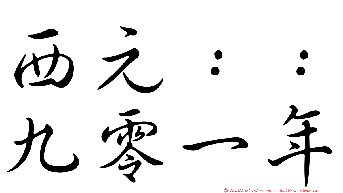 西元：：九零一年