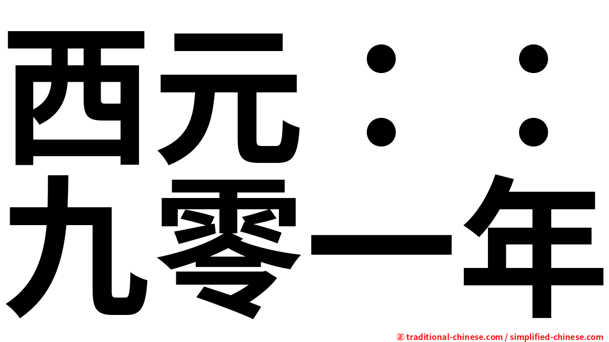 西元：：九零一年