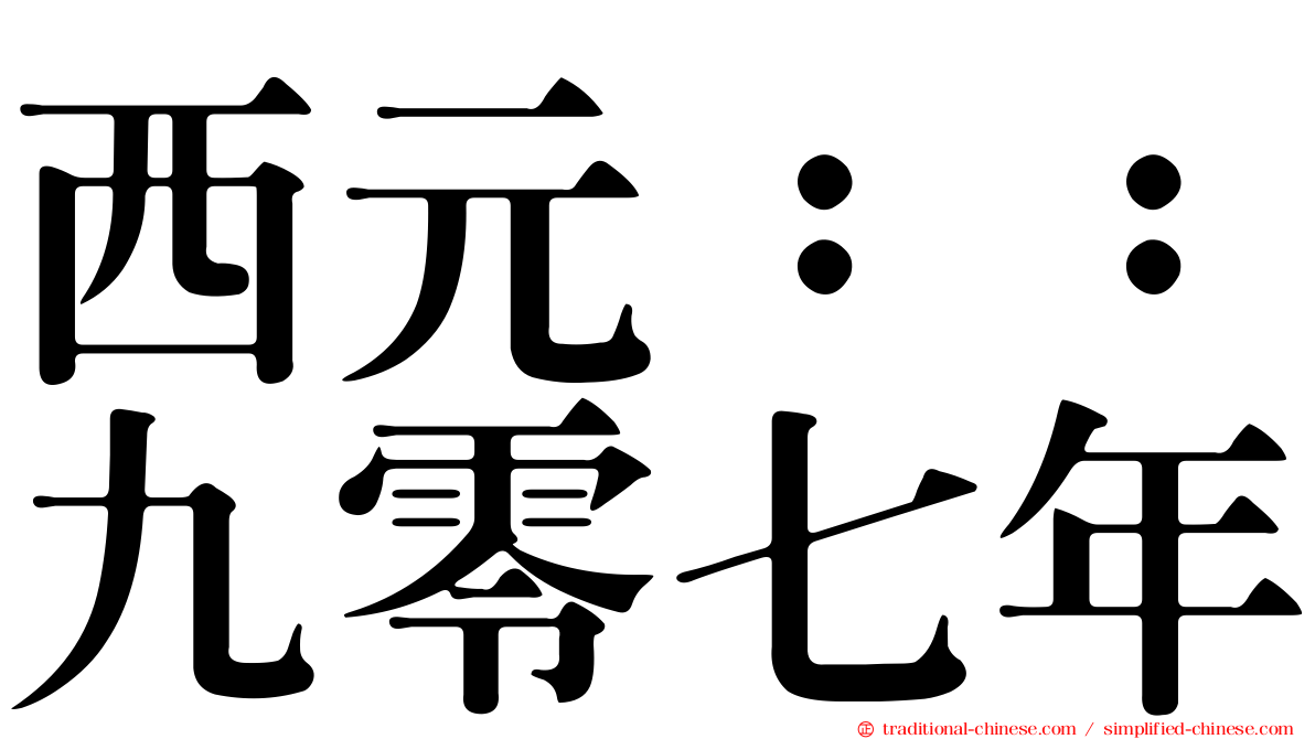 西元：：九零七年