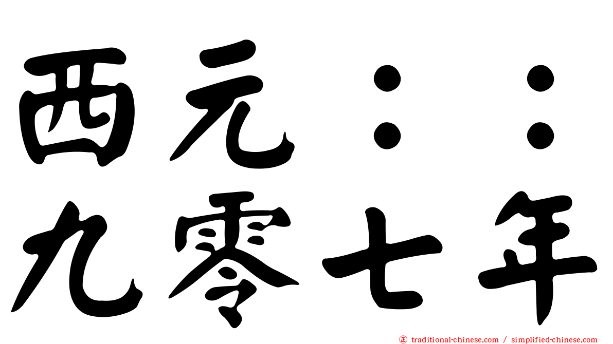 西元：：九零七年