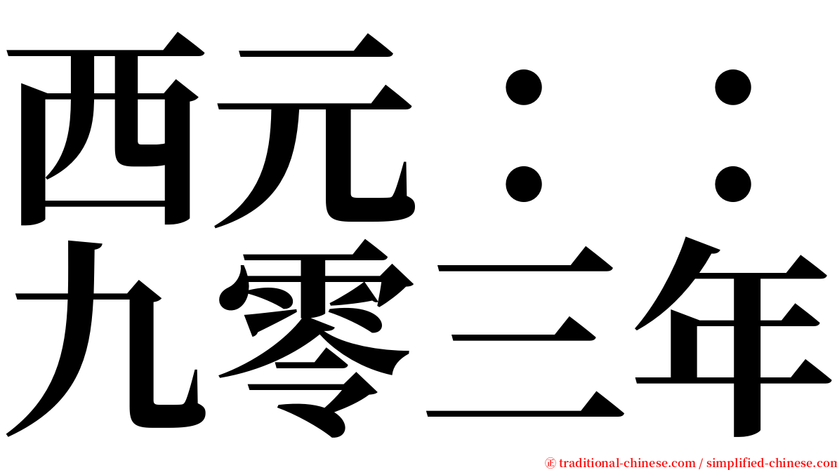 西元：：九零三年 serif font