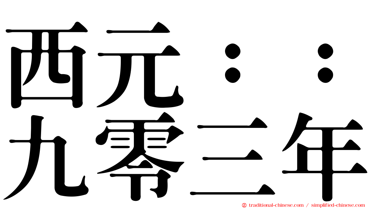 西元：：九零三年