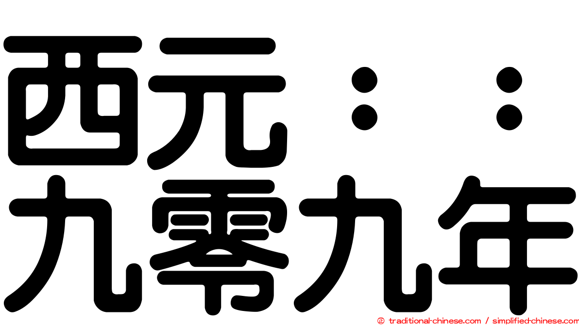 西元：：九零九年