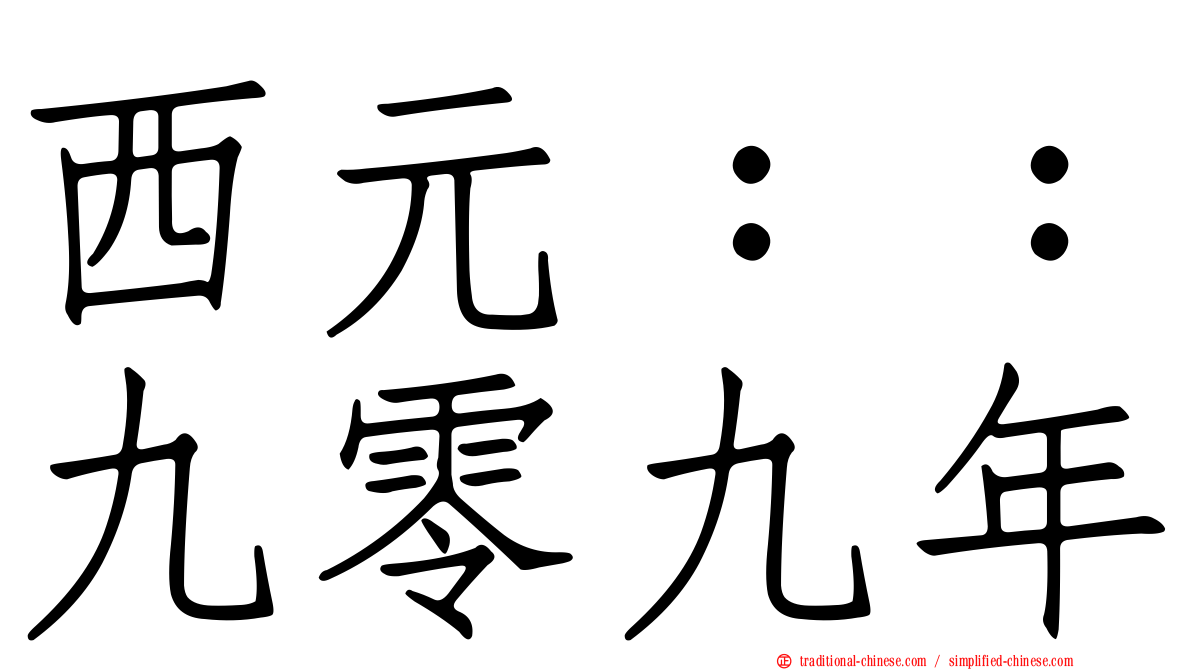西元：：九零九年