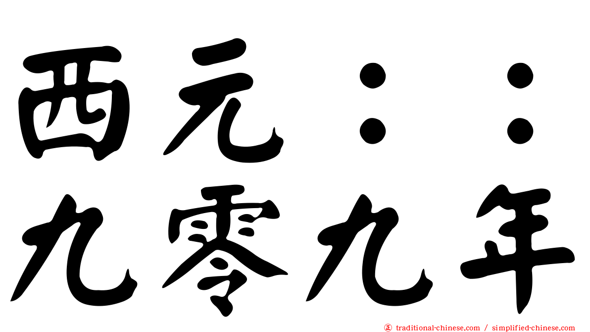 西元：：九零九年