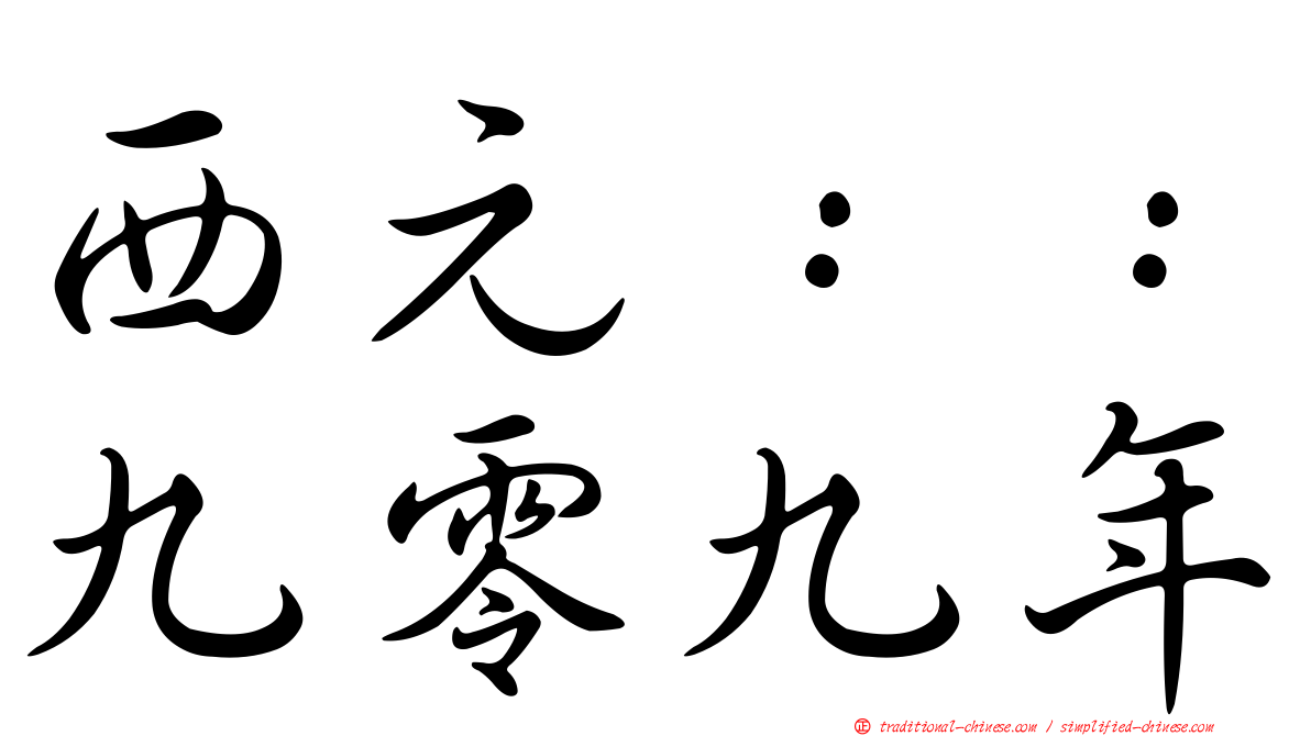 西元：：九零九年