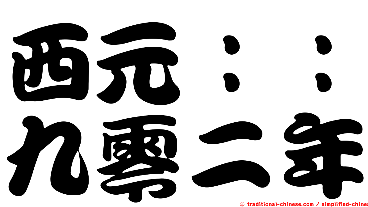 西元：：九零二年