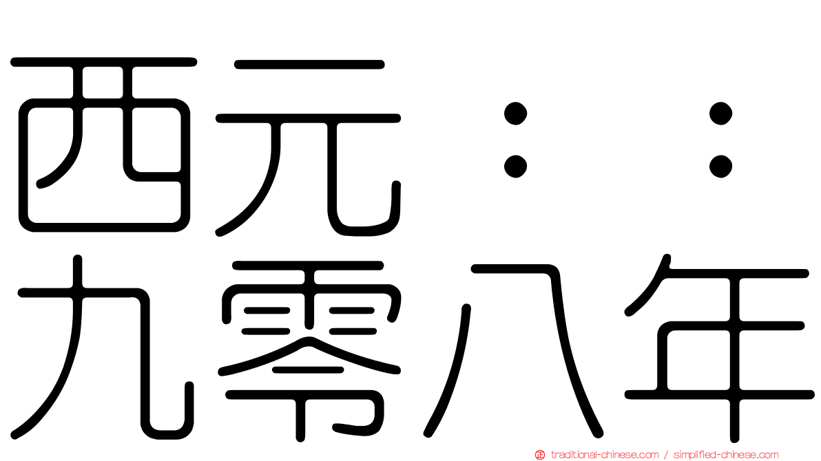 西元：：九零八年