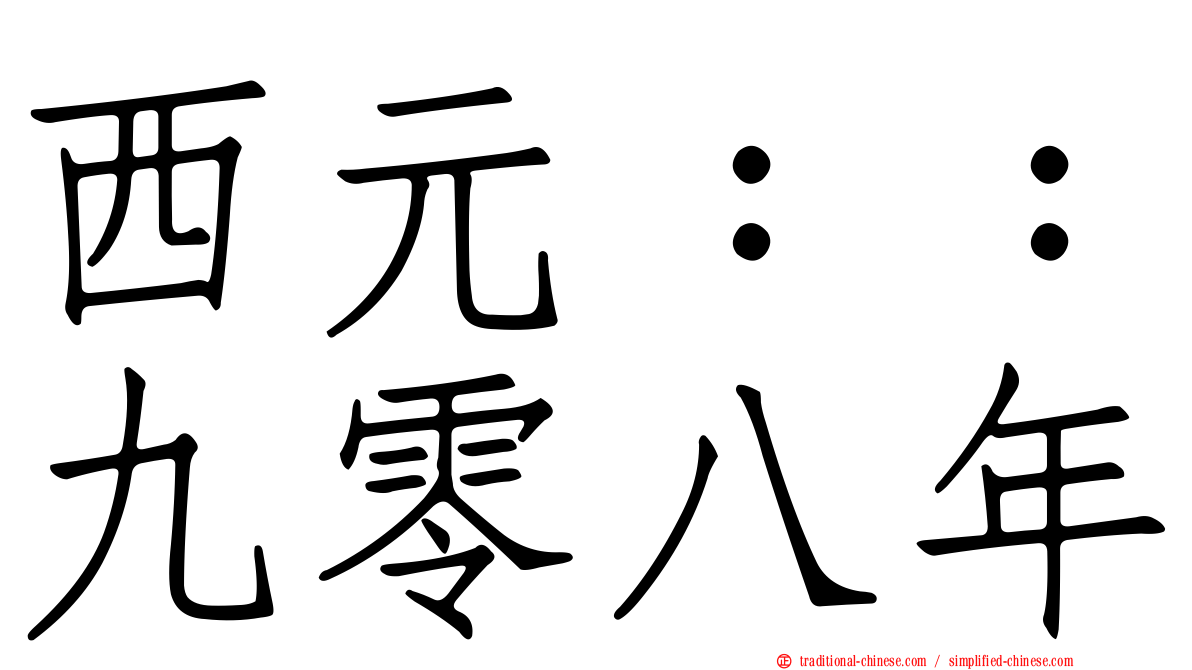 西元：：九零八年