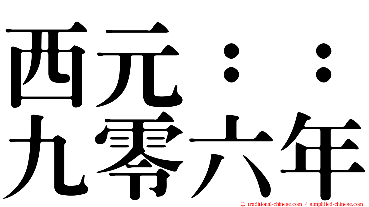西元：：九零六年