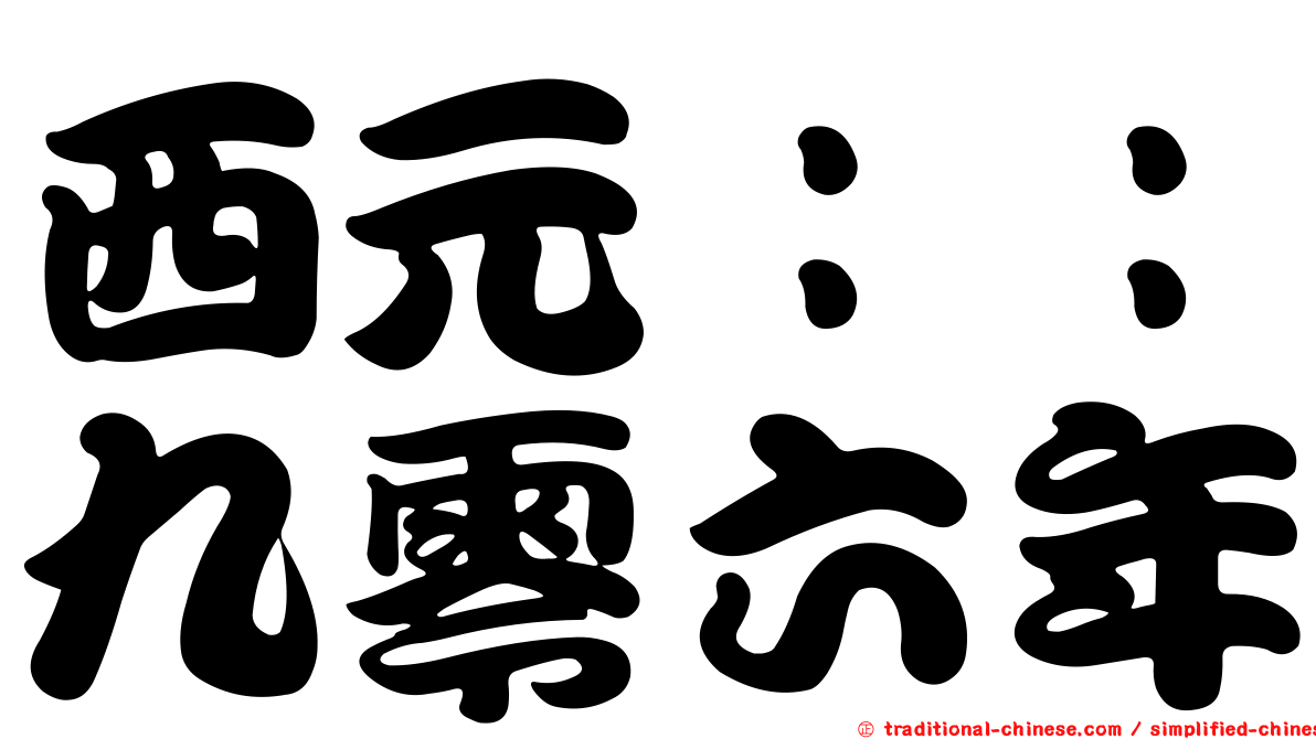 西元：：九零六年