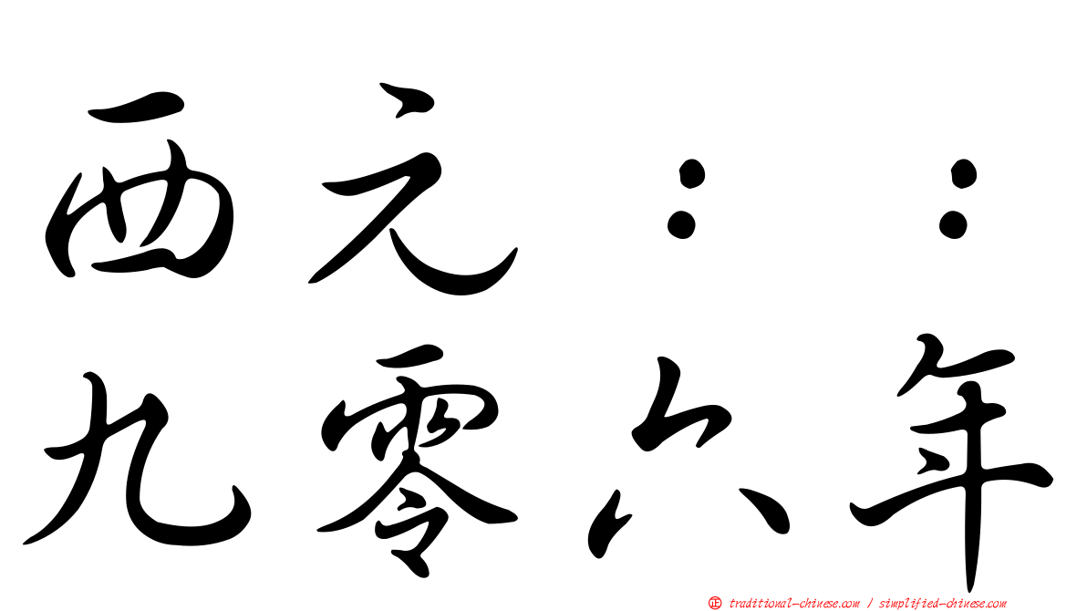 西元：：九零六年