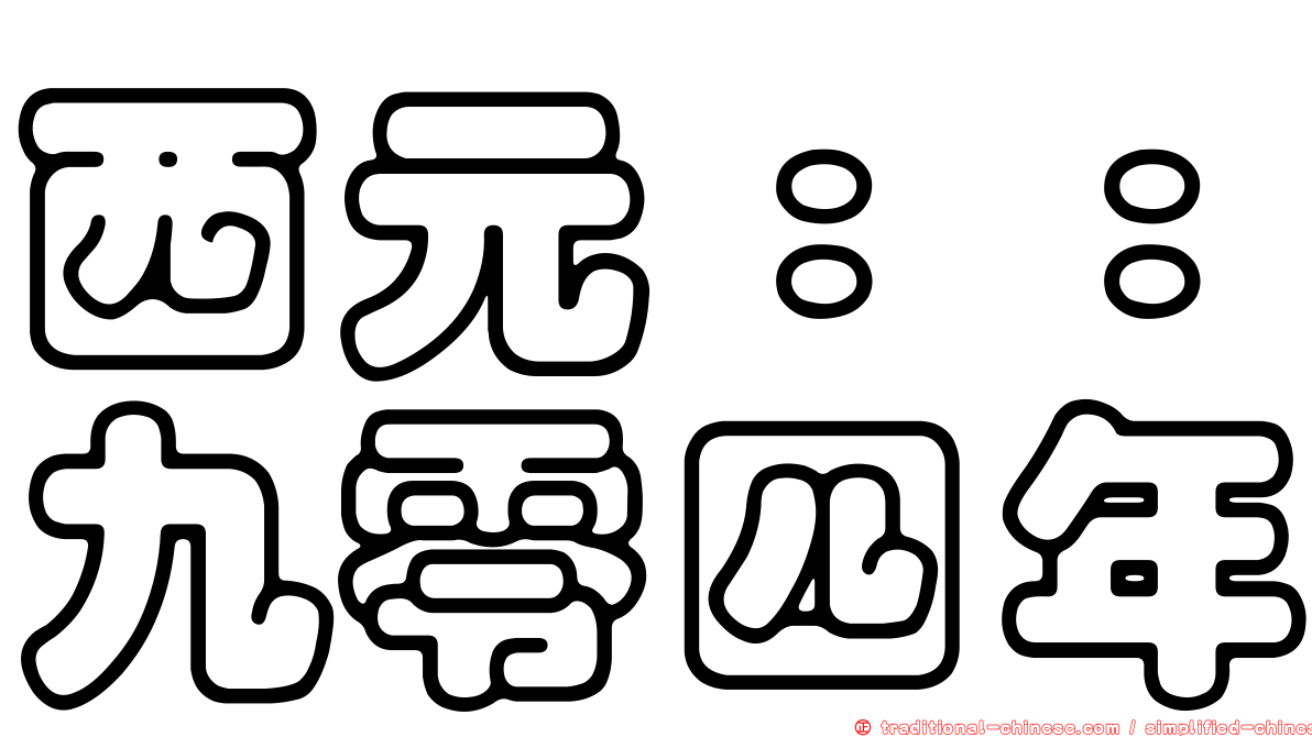 西元：：九零四年