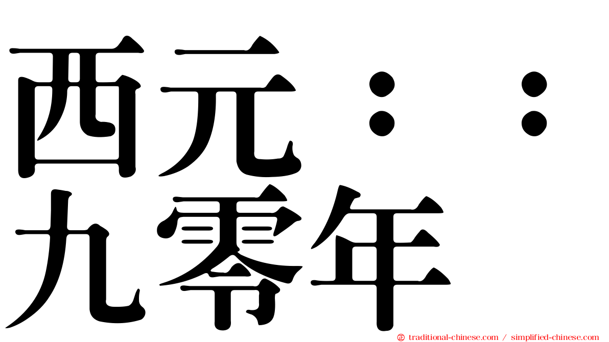 西元：：九零年