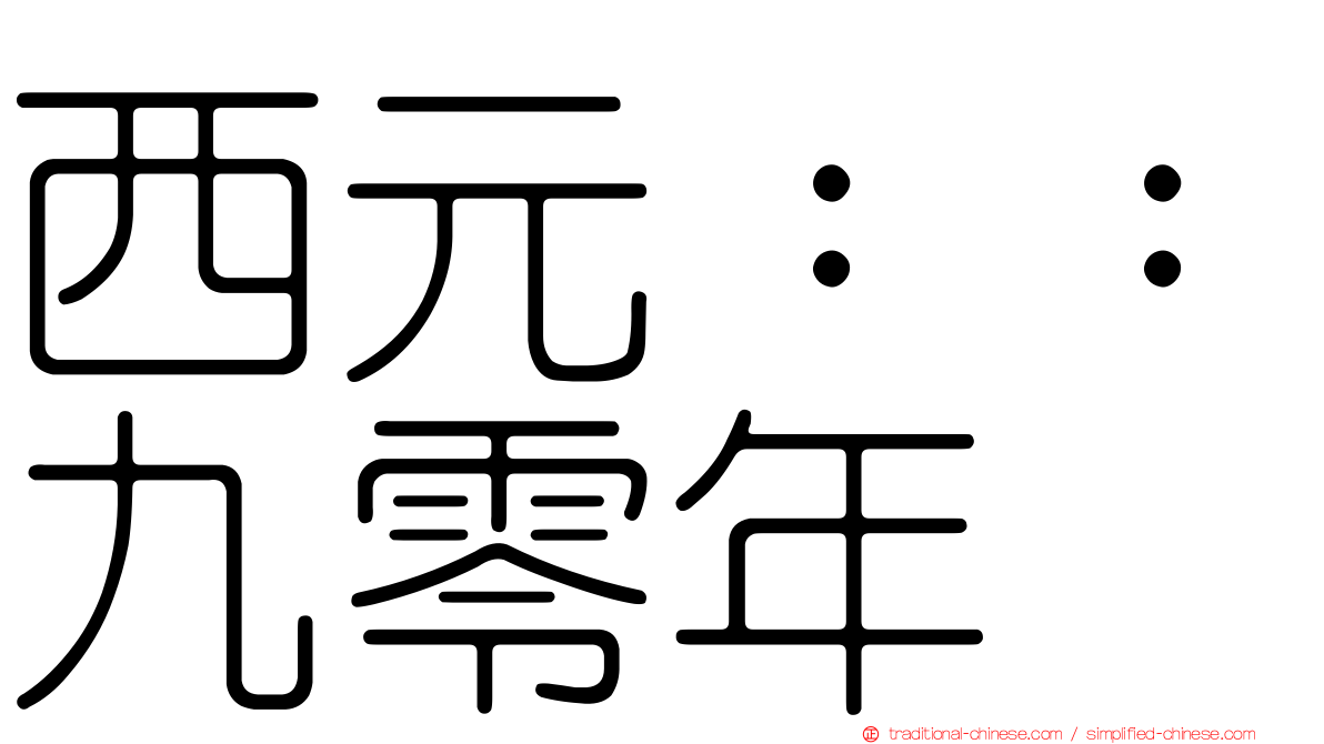 西元：：九零年
