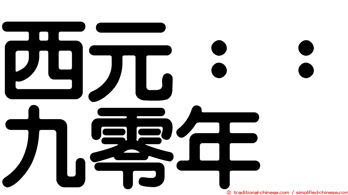 西元：：九零年