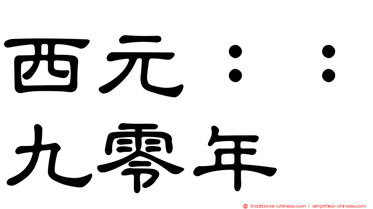西元：：九零年