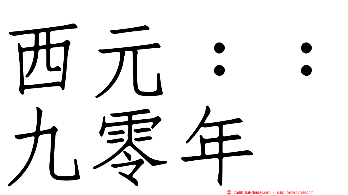 西元：：九零年
