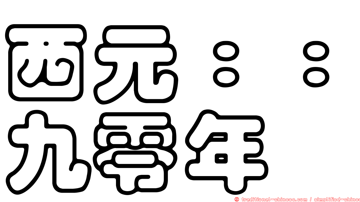 西元：：九零年
