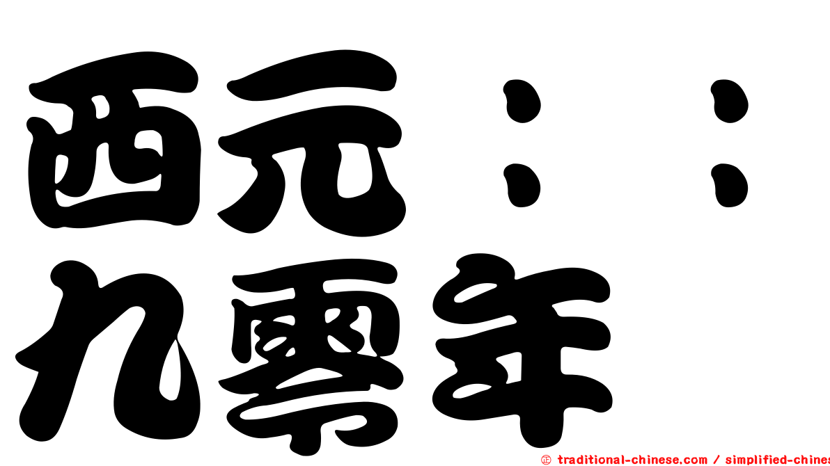 西元：：九零年