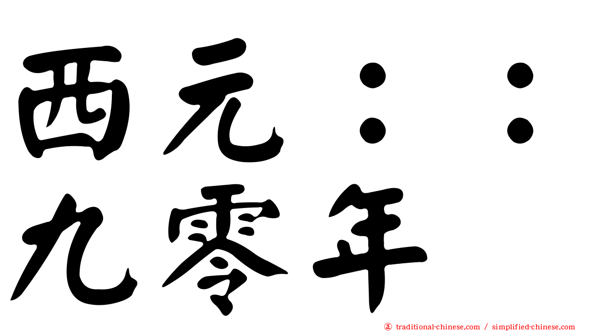 西元：：九零年