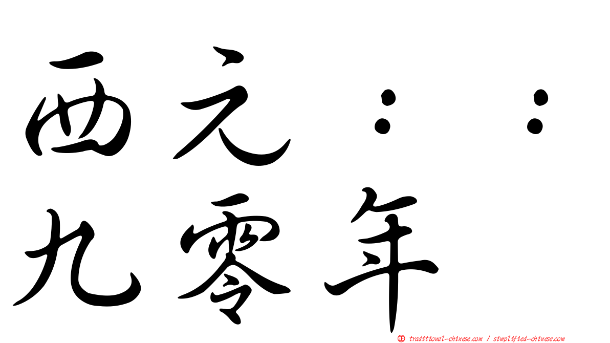 西元：：九零年